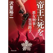 帝王に死を 悪女刑事・黒須路子（祥伝社） [電子書籍]