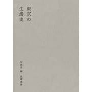 東京の生活史（筑摩書房） [電子書籍]