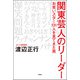 関東芸人のリーダー お笑いスター131人を見てきた男（双葉社） [電子書籍]