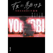 夜に駆ける YOASOBI小説集（双葉社） [電子書籍]