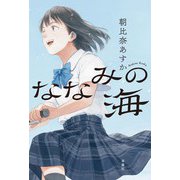 ななみの海（双葉社） [電子書籍]