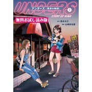 アンダーズ〈里奈の物語〉 2 無料試し読み版（文藝春秋） [電子書籍]
