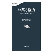 お茶と権力 信長・利休・秀吉（文藝春秋） [電子書籍]