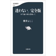 迷わない。完全版 107歳の母を看取って（文藝春秋） [電子書籍]