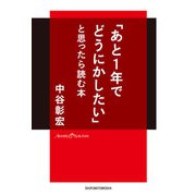 「あと1年でどうにかしたい」と思ったら読む本（主婦の友社） [電子書籍]