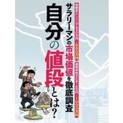 自分の値段とは？（扶桑社） [電子書籍]