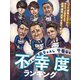 不幸度ランキング（扶桑社） [電子書籍]