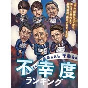 不幸度ランキング（扶桑社） [電子書籍]