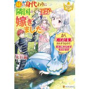 妹の身代わりに隣国の王子に嫁ぎました。が、婚約破棄されそうなので、好きにやらせてもらいます（アルファポリス） [電子書籍]