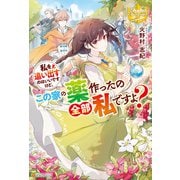私を追い出すのはいいですけど、この家の薬作ったの全部私ですよ？（アルファポリス） [電子書籍]