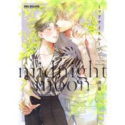 ミッドナイトムーン【電子限定かきおろし付】（リブレ） [電子書籍]