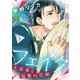 フェイク～大富豪と復讐の花嫁～【合冊版】3（リブレ） [電子書籍]