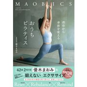 マオビクス 背骨から身体を変えるおうちピラティス（リブレ） [電子書籍]