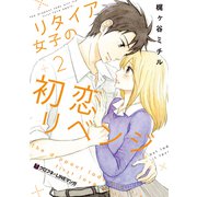 リタイア女子の初恋リベンジ（2）（リブレ） [電子書籍]
