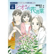 おはなしSDGs パートナーシップで目標を達成しよう シオンの花言葉（講談社） [電子書籍]