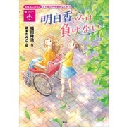 おはなしSDGs 人や国の不平等をなくそう 明日香さんは負けない（講談社） [電子書籍]