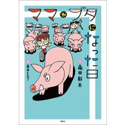 ママがブタになった日（講談社） [電子書籍]