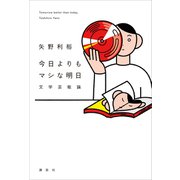 今日よりもマシな明日 文学芸能論（講談社） [電子書籍]