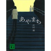 あやまち（講談社） [電子書籍]