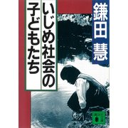 いじめ社会の子どもたち（講談社） [電子書籍]
