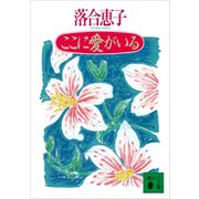 ここに愛がいる（講談社） [電子書籍]