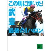 この馬に聞いた！ 最後の1ハロン（講談社） [電子書籍]