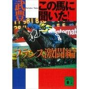 この馬に聞いた！ フランス激闘編（講談社） [電子書籍]