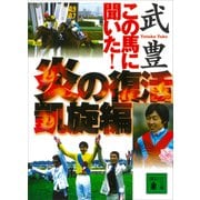 この馬に聞いた！ 炎の復活凱旋編（講談社） [電子書籍]