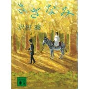 さざなみ（講談社） [電子書籍]
