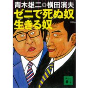 ゼニで死ぬ奴 生きる奴（講談社） [電子書籍]