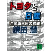 トヨタと日産 自動車王国の暗闇（講談社） [電子書籍]