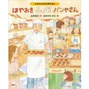 よみきかせお仕事えほん はやおきふっくらパンやさん（講談社） [電子書籍]