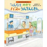 よみきかせお仕事えほん みんなをのせて バスのうんてんしさん（講談社） [電子書籍]