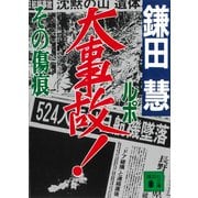 ルポ大事故！その傷痕（講談社） [電子書籍]