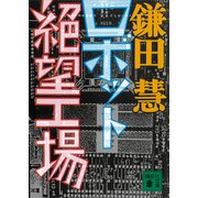 ロボット絶望工場（講談社） [電子書籍]