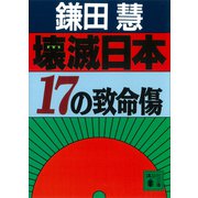壊滅日本 17の致命傷（講談社） [電子書籍]
