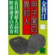 甲子園の異邦人 「在日」朝鮮人高校野球選手の青春（講談社） [電子書籍]