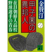 甲子園の異邦人 「在日」朝鮮人高校野球選手の青春（講談社） [電子書籍]