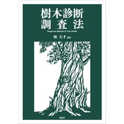 樹木診断調査法（講談社） [電子書籍]