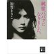 純情ババァになりました。（講談社） [電子書籍]