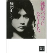 純情ババァになりました。（講談社） [電子書籍]