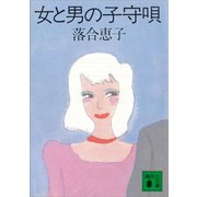 女と男の子守唄（講談社） [電子書籍]