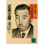 近衛文麿と重臣たち 昭和の宰相第2巻（講談社） [電子書籍]
