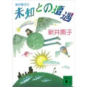 新井素子の未知との遭遇（講談社） [電子書籍]