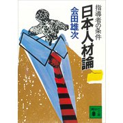 日本人材論 指導者の条件（講談社） [電子書籍]