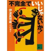 不完全でいいじゃないか！（講談社） [電子書籍]