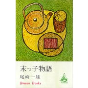 末っ子物語（講談社） [電子書籍]