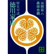 歴史対談 徳川家康（講談社） [電子書籍]