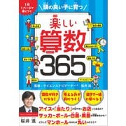 楽しい算数365（SBクリエイティブ） [電子書籍]