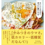 罪悪感ゼロごはん（SBクリエイティブ） [電子書籍]
